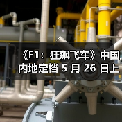 《F1:狂飙飞车》中国内地定档 5 月 26 日上映 《F1:狂飙飞车》中国内地定档 5 月 26 日上映