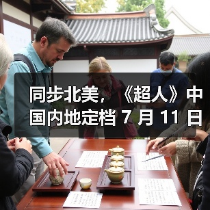 同步北美,《超人》中国内地定档 7 月 11 日上映 同步北美,《超人》中国内地定档 7 月 11 日上映