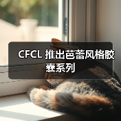 CFCL 推出芭蕾风格胶囊系列 CFCL 推出芭蕾风格胶囊系列
