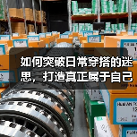 如何突破日常穿搭的迷思,打造真正属于自己的时尚风格(图2) 如何突破日常穿搭的迷思,打造真正属于自己的时尚风格(图2)