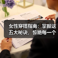 女性穿搭指南：掌握这五大秘诀，惊艳每一个细节（图4）