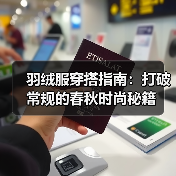 羽绒服穿搭指南：打破常规的春秋时尚秘籍（图4）