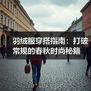 羽绒服穿搭指南：打破常规的春秋时尚秘籍（图2）