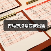 传玛莎拉蒂或被出售 传玛莎拉蒂或被出售