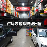 传玛莎拉蒂或被出售 传玛莎拉蒂或被出售