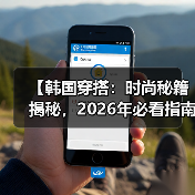 【韩国穿搭：时尚秘籍揭秘，2026年必看指南】（图2）