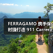 FERRAGAMO 携手保时捷打造 911 Carrera 4 GTS 与 Taycan 4S 特别版车型