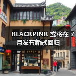 BLACKPINK 或将在 7 月发布新歌回归 BLACKPINK 或将在 7 月发布新歌回归