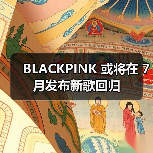 BLACKPINK 或将在 7 月发布新歌回归 BLACKPINK 或将在 7 月发布新歌回归