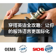 穿搭英语全攻略:让你的服饰语言更国际化(图2) 穿搭英语全攻略:让你的服饰语言更国际化(图2)