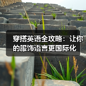 穿搭英语全攻略:让你的服饰语言更国际化(图4) 穿搭英语全攻略:让你的服饰语言更国际化(图4)
