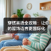 穿搭英语全攻略:让你的服饰语言更国际化(图1) 穿搭英语全攻略:让你的服饰语言更国际化(图1)
