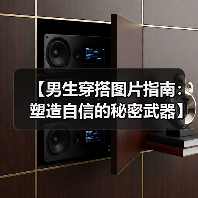 【男生穿搭图片指南:塑造自信的秘密武器】(图2) 【男生穿搭图片指南:塑造自信的秘密武器】(图2)