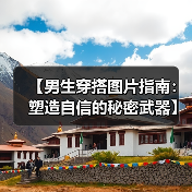 【男生穿搭图片指南:塑造自信的秘密武器】(图1) 【男生穿搭图片指南:塑造自信的秘密武器】(图1)