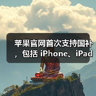 苹果官网首次支持国补,包括 iPhone、iPad、Mac 等产品 苹果官网首次支持国补,包括 iPhone、iPad、Mac 等产品
