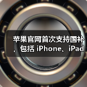苹果官网首次支持国补,包括 iPhone、iPad、Mac 等产品 苹果官网首次支持国补,包括 iPhone、iPad、Mac 等产品