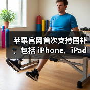苹果官网首次支持国补,包括 iPhone、iPad、Mac 等产品 苹果官网首次支持国补,包括 iPhone、iPad、Mac 等产品