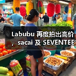 Labubu 再度拍出高价，sacai 及 SEVENTEEN 双重加持（图4）