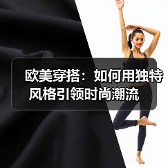 欧美穿搭：如何用独特风格引领时尚潮流（图1）