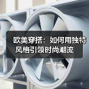 欧美穿搭：如何用独特风格引领时尚潮流（图2）