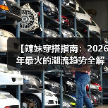 【辣妹穿搭指南：2026年最火的潮流趋势全解析】（图1）