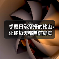 掌握日常穿搭的秘密：让你每天都自信满满（图3）