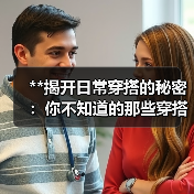 **揭开日常穿搭的秘密:你不知道的那些穿搭技巧与心得**(图3) **揭开日常穿搭的秘密:你不知道的那些穿搭技巧与心得**(图3)
