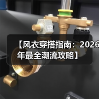 【风衣穿搭指南:2026年最全潮流攻略】(图4) 【风衣穿搭指南:2026年最全潮流攻略】(图4)
