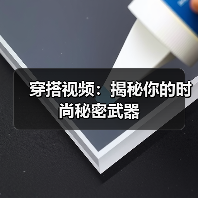 穿搭视频：揭秘你的时尚秘密武器（图1）
