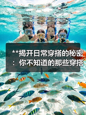 **揭开日常穿搭的秘密:你不知道的那些穿搭技巧与心得**(图4) **揭开日常穿搭的秘密:你不知道的那些穿搭技巧与心得**(图4)