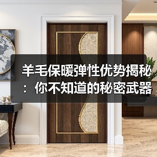 羊毛保暖弹性优势揭秘：你不知道的秘密武器（图2）