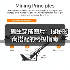 男生穿搭图片：揭秘时尚搭配的终极指南