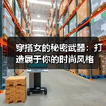 穿搭女的秘密武器:打造属于你的时尚风格(图3) 穿搭女的秘密武器:打造属于你的时尚风格(图3)