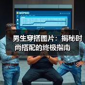 男生穿搭图片：揭秘时尚搭配的终极指南（图2）