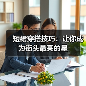 短裙穿搭技巧：让你成为街头最亮的星（图2）