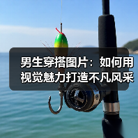 男生穿搭图片:如何用视觉魅力打造不凡风采(图3) 男生穿搭图片:如何用视觉魅力打造不凡风采(图3)