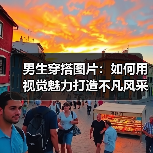 男生穿搭图片:如何用视觉魅力打造不凡风采(图4) 男生穿搭图片:如何用视觉魅力打造不凡风采(图4)