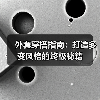 外套穿搭指南：打造多变风格的终极秘籍（图2）