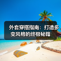外套穿搭指南：打造多变风格的终极秘籍（图3）