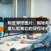 明星穿搭图片:揭秘明星私服背后的穿搭秘密(图3) 明星穿搭图片:揭秘明星私服背后的穿搭秘密(图3)