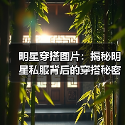 明星穿搭图片:揭秘明星私服背后的穿搭秘密(图2) 明星穿搭图片:揭秘明星私服背后的穿搭秘密(图2)