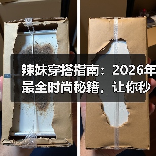 辣妹穿搭指南：2026年最全时尚秘籍，让你秒变焦点！（图1）
