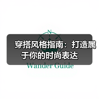 穿搭风格指南:打造属于你的时尚表达(图3) 穿搭风格指南:打造属于你的时尚表达(图3)