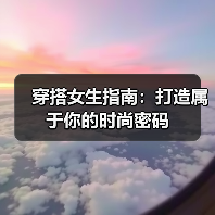 穿搭女生指南:打造属于你的时尚密码(图2) 穿搭女生指南:打造属于你的时尚密码(图2)