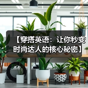 【穿搭英语:让你秒变时尚达人的核心秘密】(图1) 【穿搭英语:让你秒变时尚达人的核心秘密】(图1)