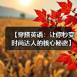 【穿搭英语:让你秒变时尚达人的核心秘密】(图4) 【穿搭英语:让你秒变时尚达人的核心秘密】(图4)