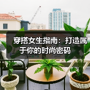 穿搭女生指南:打造属于你的时尚密码(图4) 穿搭女生指南:打造属于你的时尚密码(图4)