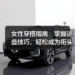 女性穿搭指南:掌握这些技巧,轻松成为街头焦点(图3) 女性穿搭指南:掌握这些技巧,轻松成为街头焦点(图3)