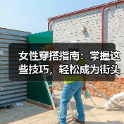 女性穿搭指南:掌握这些技巧,轻松成为街头焦点(图4) 女性穿搭指南:掌握这些技巧,轻松成为街头焦点(图4)