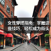 女性穿搭指南:掌握这些技巧,轻松成为街头焦点(图1) 女性穿搭指南:掌握这些技巧,轻松成为街头焦点(图1)